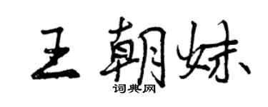曾慶福王朝妹行書個性簽名怎么寫