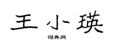 袁強王小瑛楷書個性簽名怎么寫