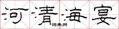 柯春海河清海宴隸書怎么寫