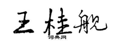 曾慶福王桂艦行書個性簽名怎么寫