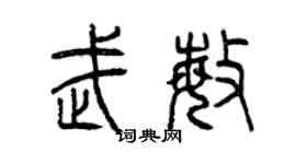曾慶福武敏篆書個性簽名怎么寫