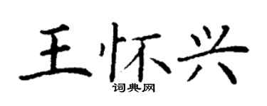 丁謙王懷興楷書個性簽名怎么寫