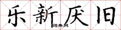 丁謙樂新厭舊楷書怎么寫