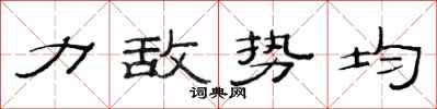 范連陞力敵勢均隸書怎么寫