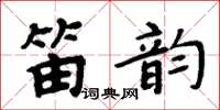 周炳元笛韻楷書怎么寫