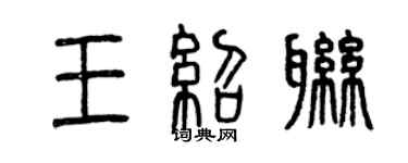曾慶福王紹聯篆書個性簽名怎么寫