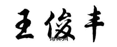 胡問遂王俊豐行書個性簽名怎么寫