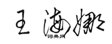 駱恆光王海娜草書個性簽名怎么寫