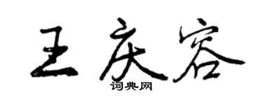 曾慶福王慶容行書個性簽名怎么寫