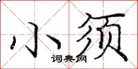 龐中華小須楷書怎么寫