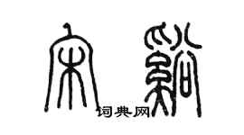 陳墨宋溪篆書個性簽名怎么寫