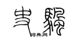 陳墨史帆篆書個性簽名怎么寫