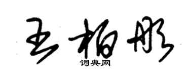 朱錫榮王柏彤草書個性簽名怎么寫