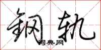 荊霄鵬鋼軌行書怎么寫