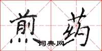 侯登峰煎藥楷書怎么寫