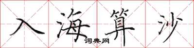 田英章入海算沙楷書怎么寫