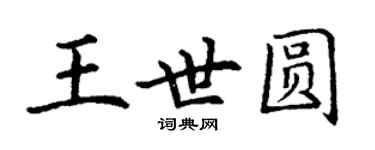 丁謙王世圓楷書個性簽名怎么寫