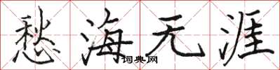 駱恆光愁海無涯楷書怎么寫