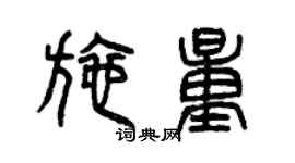 曾慶福施量篆書個性簽名怎么寫