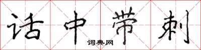 侯登峰話中帶刺楷書怎么寫