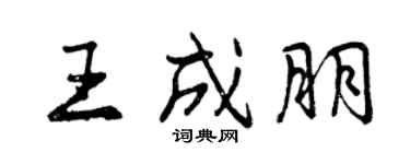 曾慶福王成朋行書個性簽名怎么寫