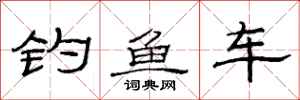 范連陞釣魚車隸書怎么寫