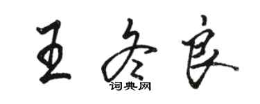 駱恆光王冬良行書個性簽名怎么寫