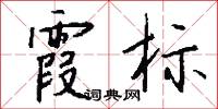 霞采的意思_霞采的解釋_國語詞典