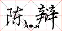 荊霄鵬陳辯行書怎么寫