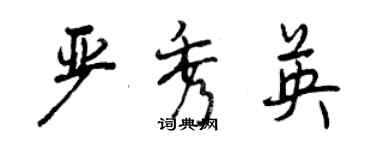 曾慶福嚴秀英行書個性簽名怎么寫