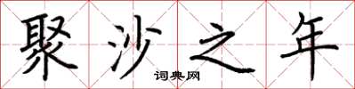 荊霄鵬聚沙之年楷書怎么寫