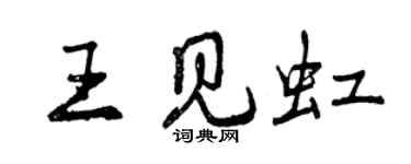曾慶福王見虹行書個性簽名怎么寫