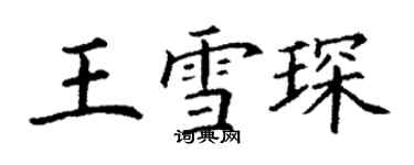 丁謙王雪琛楷書個性簽名怎么寫