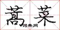 龐中華蒿菜行書怎么寫