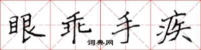 侯登峰眼乖手疾楷書怎么寫