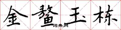 周炳元金鰲玉棟楷書怎么寫