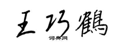 王正良王巧鶴行書個性簽名怎么寫