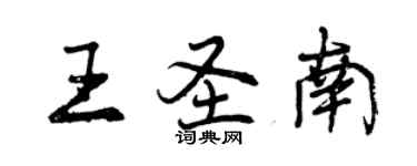 曾慶福王聖南行書個性簽名怎么寫