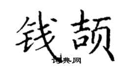 丁謙錢頡楷書個性簽名怎么寫