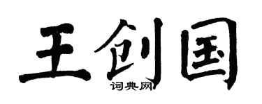 翁闓運王創國楷書個性簽名怎么寫