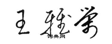 駱恆光王雅榮草書個性簽名怎么寫