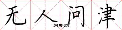 荊霄鵬無人問津楷書怎么寫