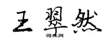 曾慶福王翠然行書個性簽名怎么寫