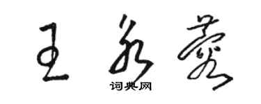 駱恆光王永蓉草書個性簽名怎么寫