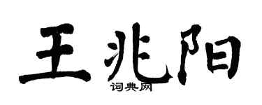 翁闓運王兆陽楷書個性簽名怎么寫