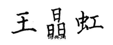 何伯昌王晶虹楷書個性簽名怎么寫