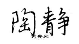 曾慶福陶靜行書個性簽名怎么寫