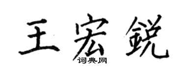 何伯昌王宏銳楷書個性簽名怎么寫