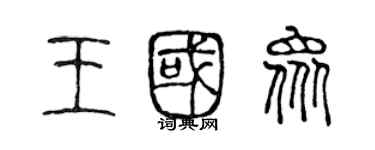 陳聲遠王國眾篆書個性簽名怎么寫