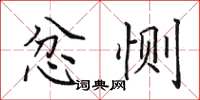 田英章忿惻楷書怎么寫